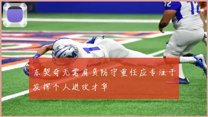东契奇无需肩负防守重任应专注于发挥个人进攻才华