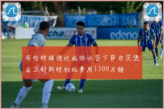 布伦特福德达成协议签下萨尔茨堡后卫舒斯特初始费用1300万镑
