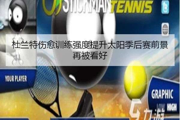 杜兰特伤愈训练强度提升太阳季后赛前景再被看好